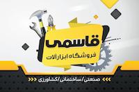 ابزار حاج عباس(ابزار آلات قاسمی)
